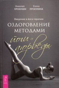 

Введение в йога - терапию. Оздоровление методами йоги и аюрведы (14543336)