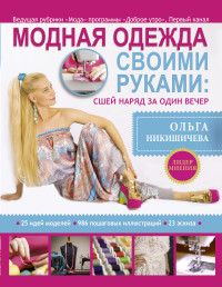 

Модная одежда своими руками: сшей наряд за 1 вечер (14312519)