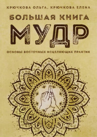

Большая книга мудр. Основы восточных исцеляющих практик (15032275)