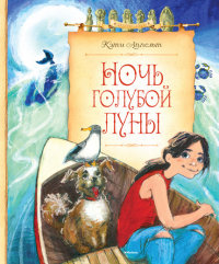 

Ночь голубой луны (13452274)