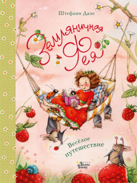 

Земляничная фея. Весёлое путешествие (15150673)