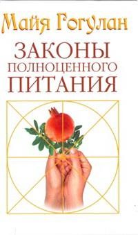 

Законы полноценного питания (15222660)