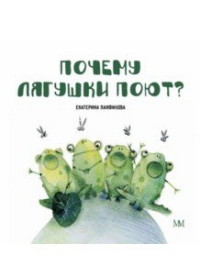 

Почему лягушки поют (15010712)