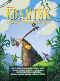 

Квантик. Альманах для любознательных. Выпуск 5 (13475389)