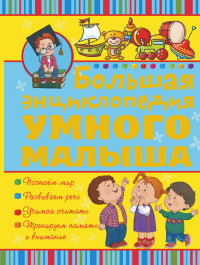 

Большая энциклопедия умного малыша (13483555)