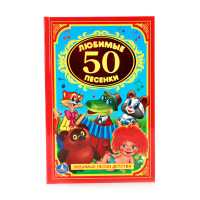 

50 любимых песенок (13641734)