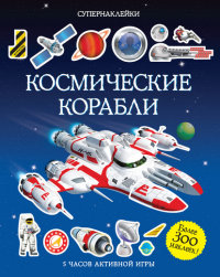 

Космические корабли (13435974)