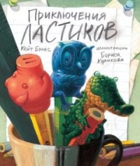 

Приключения ластиков (14212333)