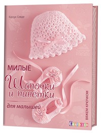 

Милые шапочки и пинетки для малышей. Вяжем крючком (14483773)