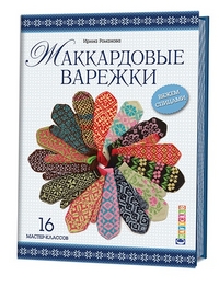 

Жаккардовые варежки. Вяжем спицами. 16 мастер-классов (13559274)