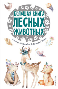 

Большая книга лесных животных (15152040)