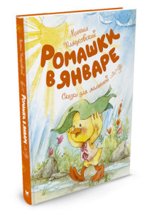 

Ромашки в январе (14309252)