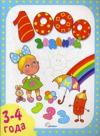 

1000 заданий (13400420)