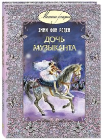 

Дочь музыканта (15139371)