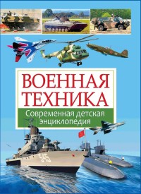 

Военная техника. Современная детская энциклопедия (13576944)