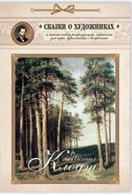 

Михаил Клодт. Сказка о художнике и волшебных снежинках (14482919)