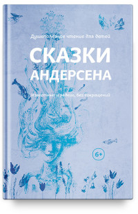 

Сказки Андерсена. Известные и редкие, без сокращений (15084809)