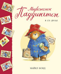 

Медвежонок Паддингтон и его друзья. Сборник рассказов (13469136)