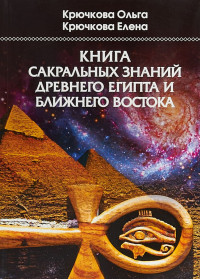 

Книга сакральных знаний древнего Египта и Ближнего Востока (15034200)
