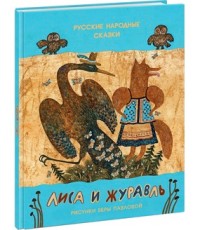 

Лиса и журавль. Русские народные сказки (13735180)