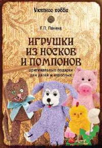 

Игрушки из носков и помпонов (13639193)