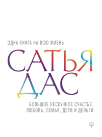 

Большое нескучное счастье. Любовь, семья, дети и деньги (15256419)