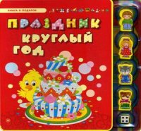 

Праздник круглый год (13447564)