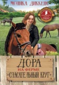 

Дора на ферме `Спасательный круг` (15235047)