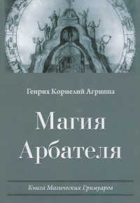 

Магия Арбателя (14699536)