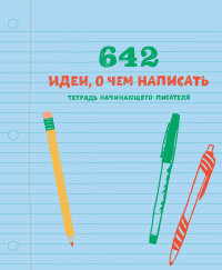 

642 идеи, о чем написать. Тетрадь начинающего писателя (13446506)