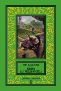

Жизнь за трицераптопса (13989936)