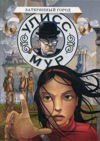

Затерянный город. Книга 7 (14483622)