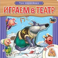 

Играем в театр. Три поросенка. Книжка с пазлами (13423583)