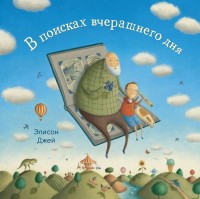 

В поисках вчерашнего дня (15232519)