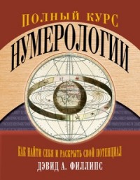 

Полный курс нумерологии. Как найти себя и раскрыть свой потенциал (15155016)