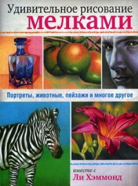 

Удивительное рисование мелками. Руководство (13612153)