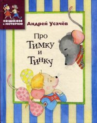 

Про Тимку и Тинку (13383955)