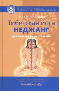 

Тибетская йога неджанг для здоровья и долголетия (14317321)