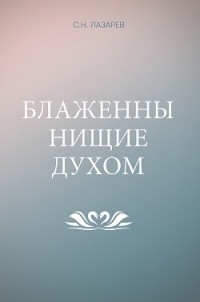 

Блаженны нищие духом (15038178)