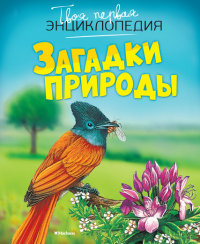 

Загадки природы (13478529)