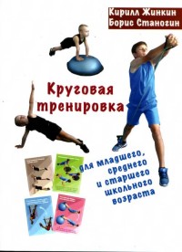 

Круговая тренировка. Для младшего, среднего и старшего школьного возраста (15040579)