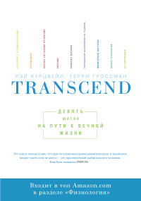 

Transcend. Девять шагов на пути к вечной жизни (13513322)