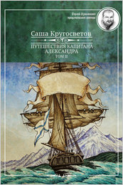

Путешествия капитана Александра. Том 2 (13684484)