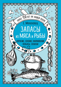 

Запасы из мяса и рыбы. Копчение. Соление. Маринование. Колбасы, сосиски (15015180)