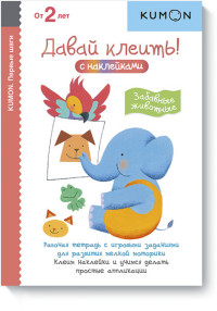 

Kumon. Первые шаги. Давай клеить! Забавные животные (14334169)