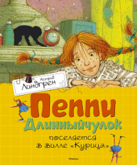 

Пеппи Длинныйчулок поселяется в вилле `Курица` (13581901)