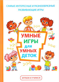 

Умные игры для умных деток (14678736)