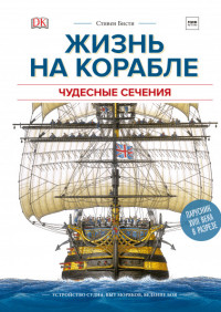 

Жизнь на корабле. Чудесные сечения (15245878)