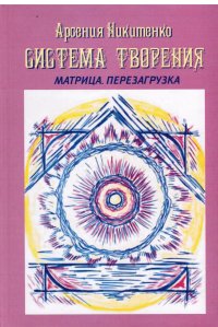 

Система Творения. Лунный нумерологический календарь (13401013)