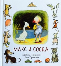 

Макс и соска (13687498)